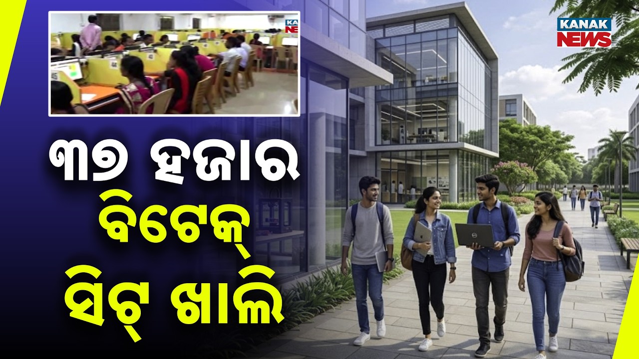 ୩୭ ହଜାର ବିଟେକ୍ ସିଟ୍ ଖାଲି | OJEE BTech Admission 2026 | 37,000 Seats Vacant Across Odisha Colleges