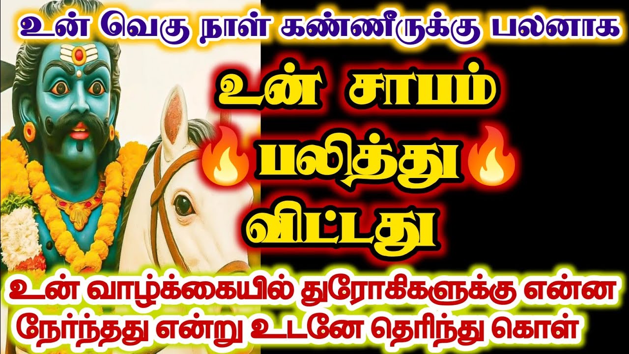 உன் சாபம் பலித்து விட்டது உடனே கேட்டு விடு/#karuppan/#deivavaakku/#deivaprasannam 