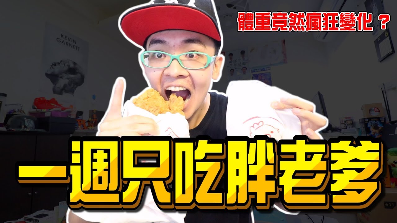 《x綠企劃》一週只吃胖老爹，體重竟然瘋狂變化?【綠眼鏡】