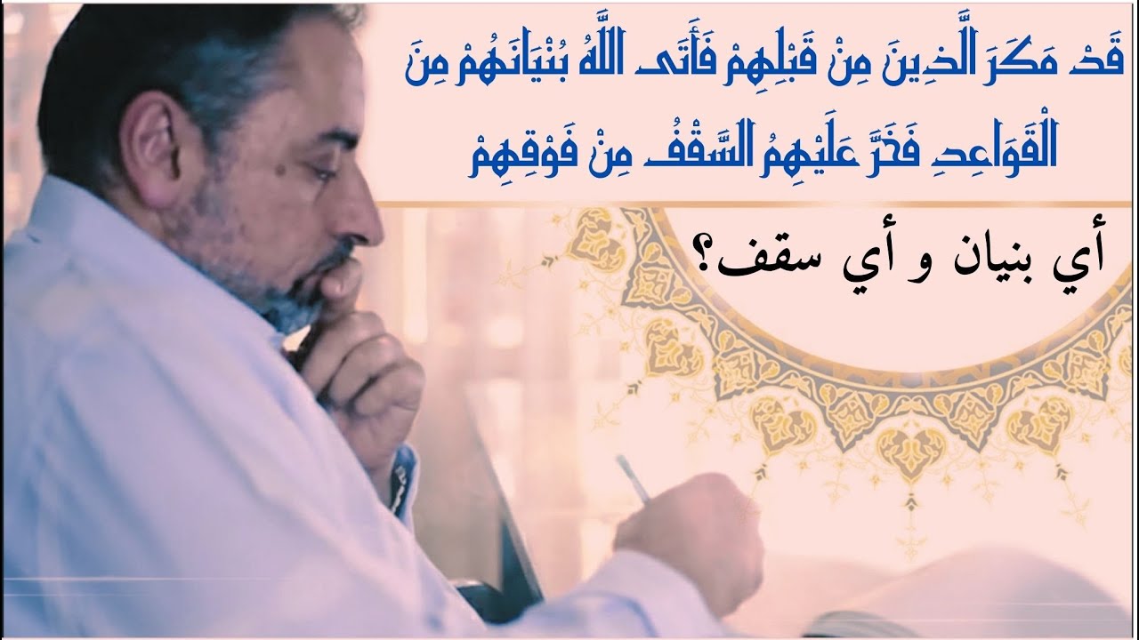 فَأَتَى اللَّهُ بُنْيَانَهُمْ من القواعدِ فَخَرَّ عليهم السقف من فوقهم!! أي بنيان وأي سقف؟