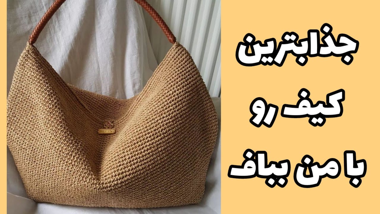 بیا باهم این کیف پرطرفدار رو ببافیم. ممنون که لایک میکنی 😍😍😍