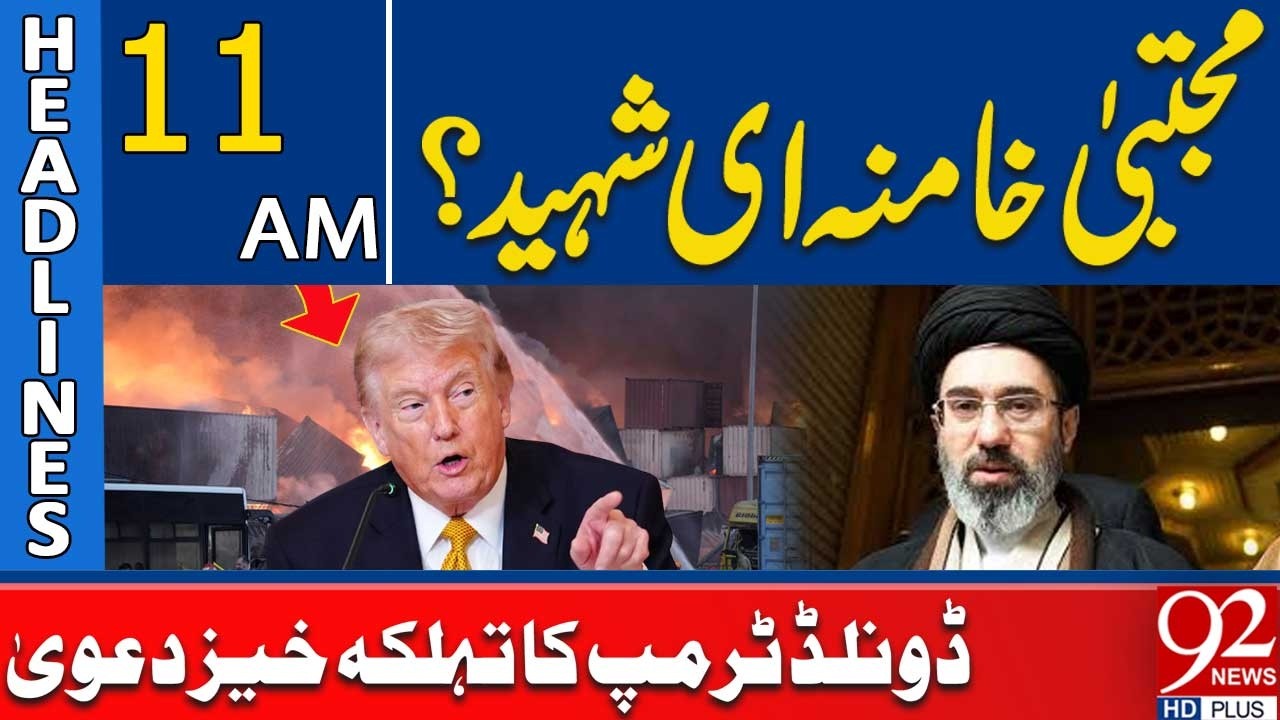 Mojtaba Khamenei Dead? Trump Drops Shocking Statement | 11AM Headlines | 92NewsHD