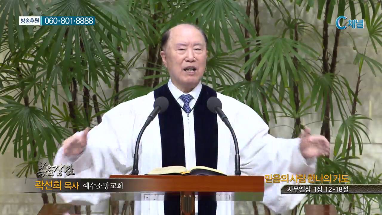 예수소망교회 곽선희 목사 - 믿음의 사람 한나의 기도