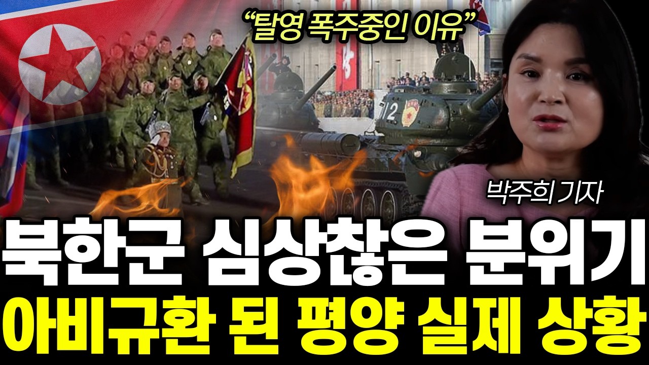 “탈영 폭주중인 이유” 북한군 심상찮은 분위기. 아비규환 된 평양 실제 상황 | 박주희 기자 1부