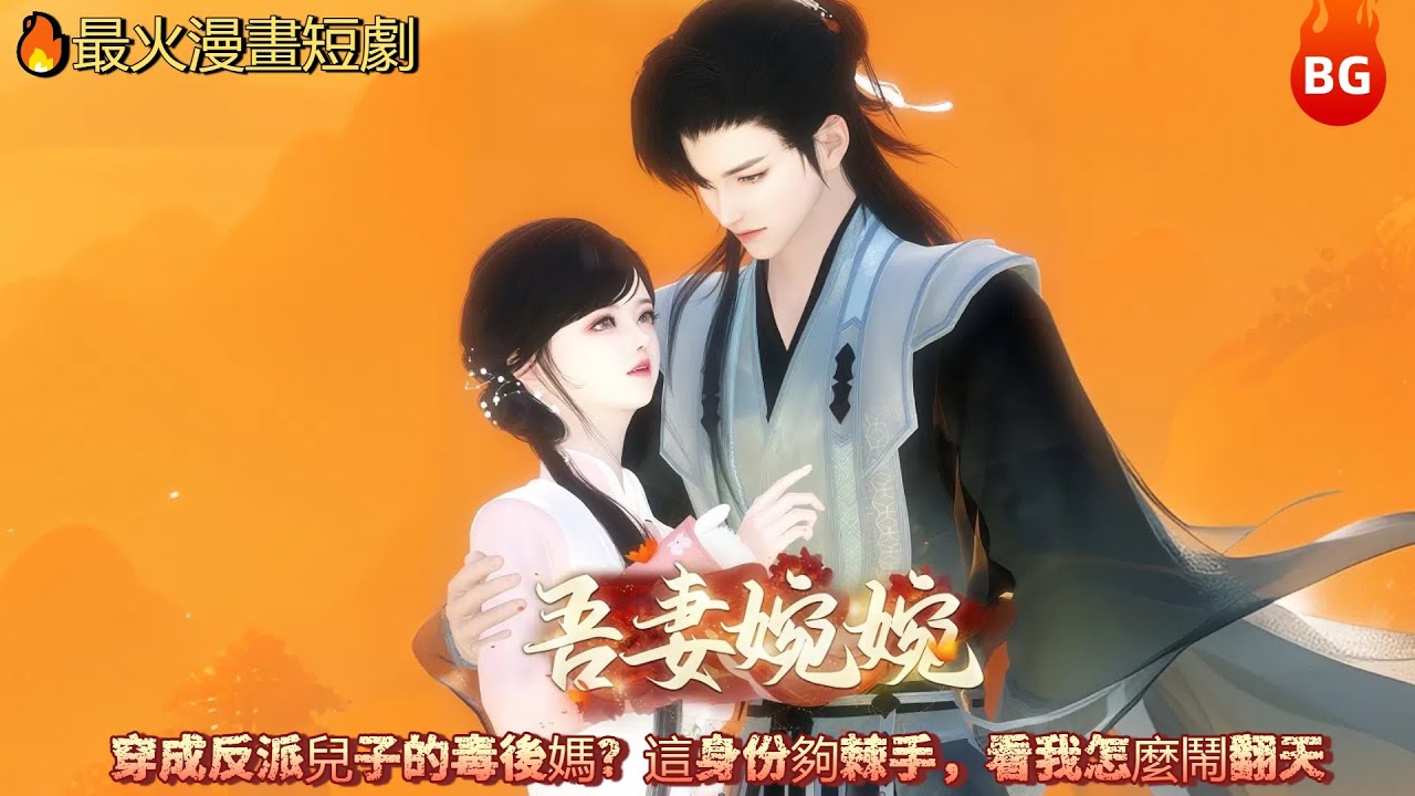 🔥【最火漫畫短劇】穿成反派兒子的毒後媽？這身份夠棘手，看我怎麼鬧翻天～《WQWW》#动画 #漫画 #動漫 #逆水寒 #言情 #甜寵 #穿越  #動畫#古風#國漫 #BG #drama