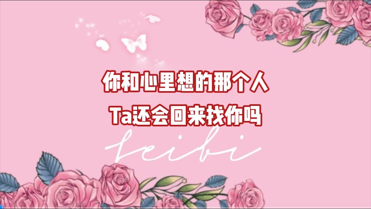 你和心里想的那个人，Ta还会回来找你吗？