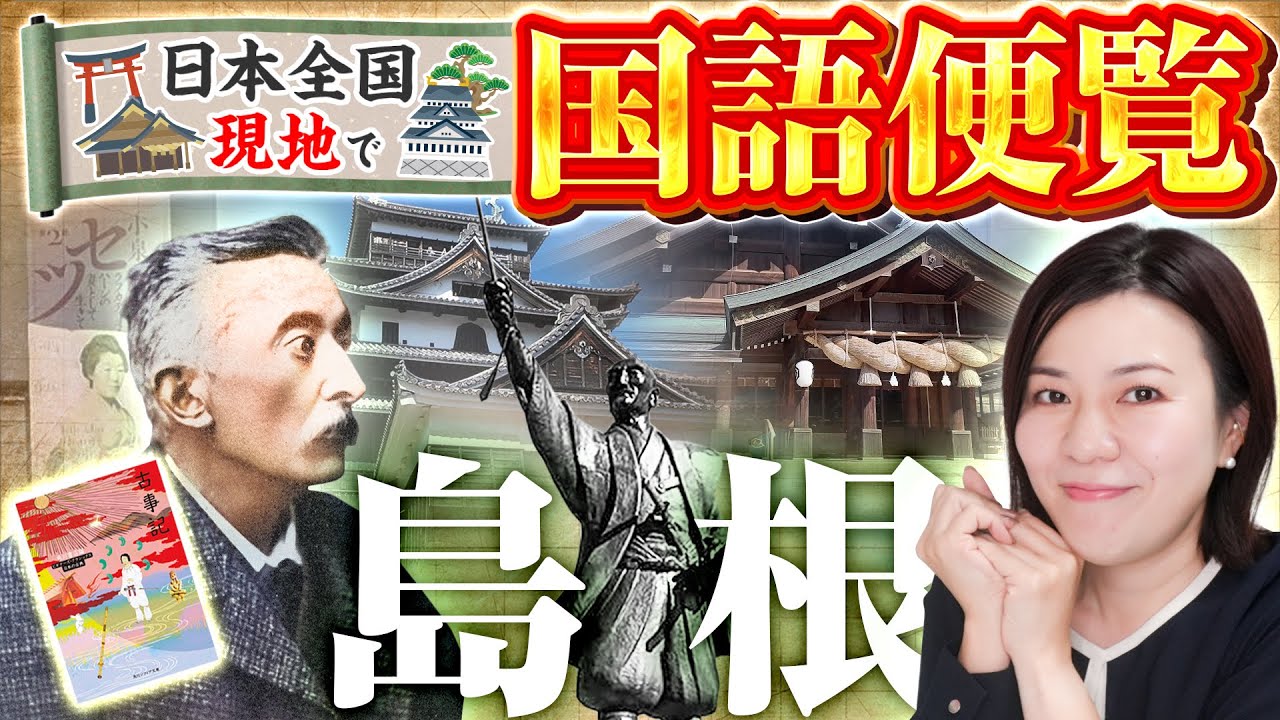 【現地で国語便覧】in島根｜小泉八雲の悲劇の三男・古事記・松江城の祈祷札