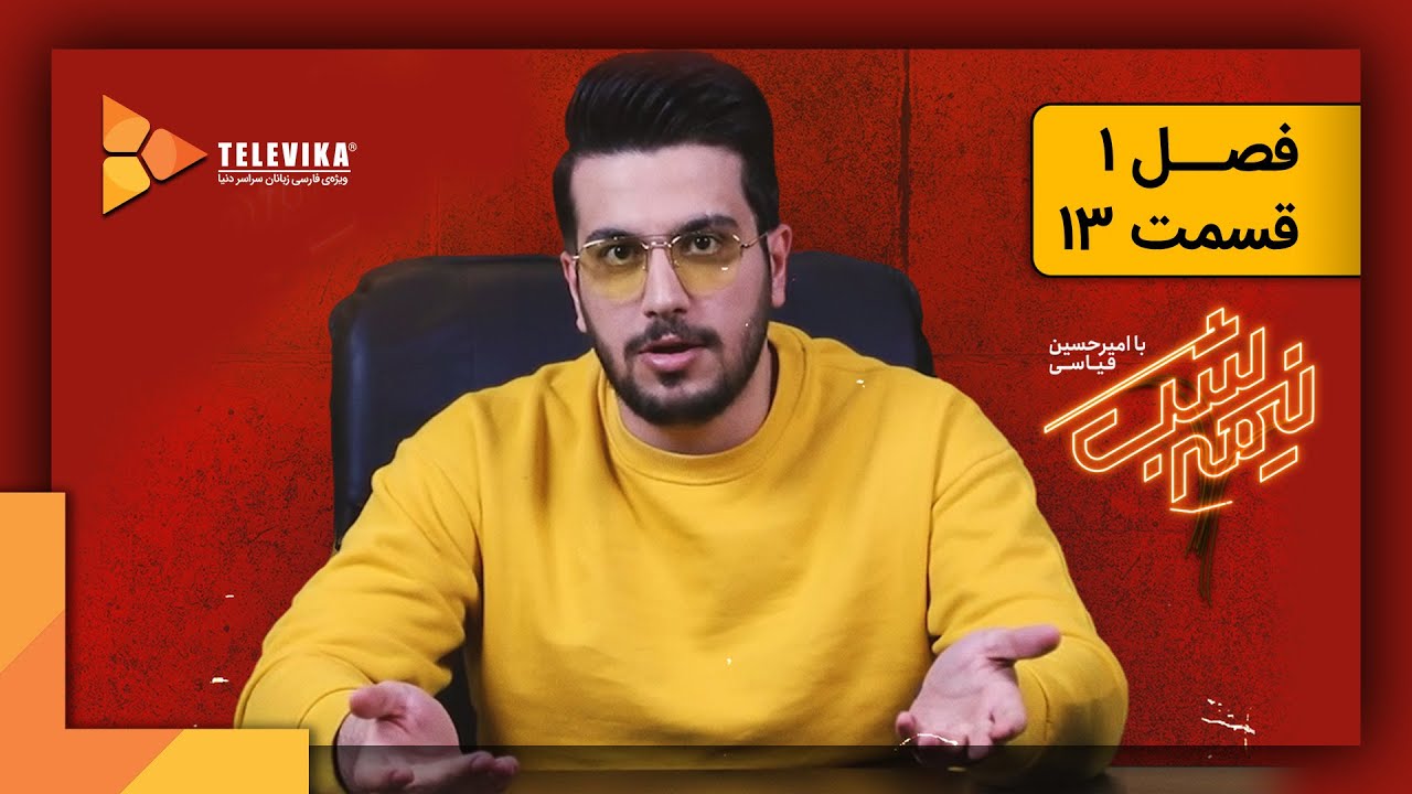 سریال نیمه شب - فصل 1 - قسمت 13 | Nime Shab Series - Season 1 - Episode 13