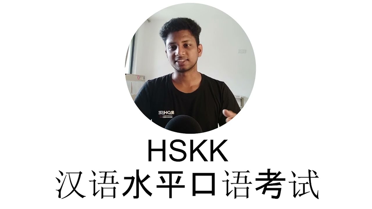 HSKK  汉语水平口语考试| #SIRonyBD