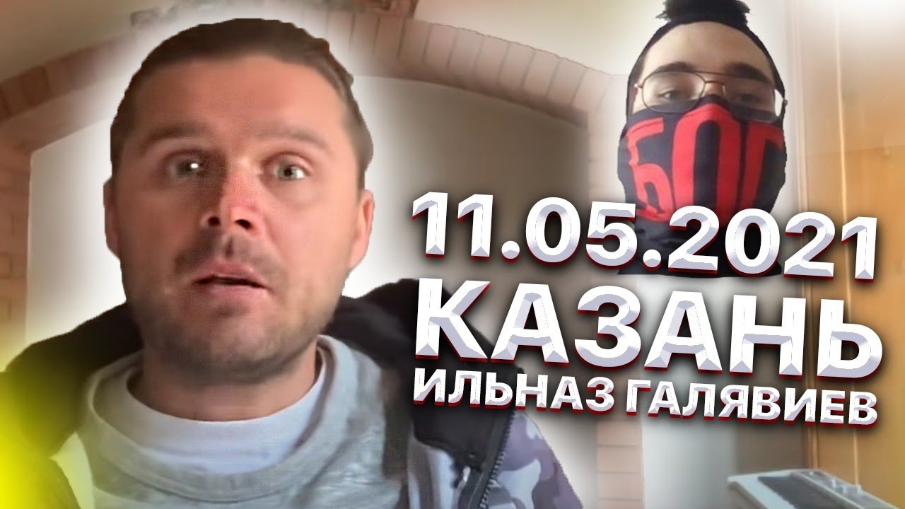 Казань 11.05.2021. Ильназ Галявиев