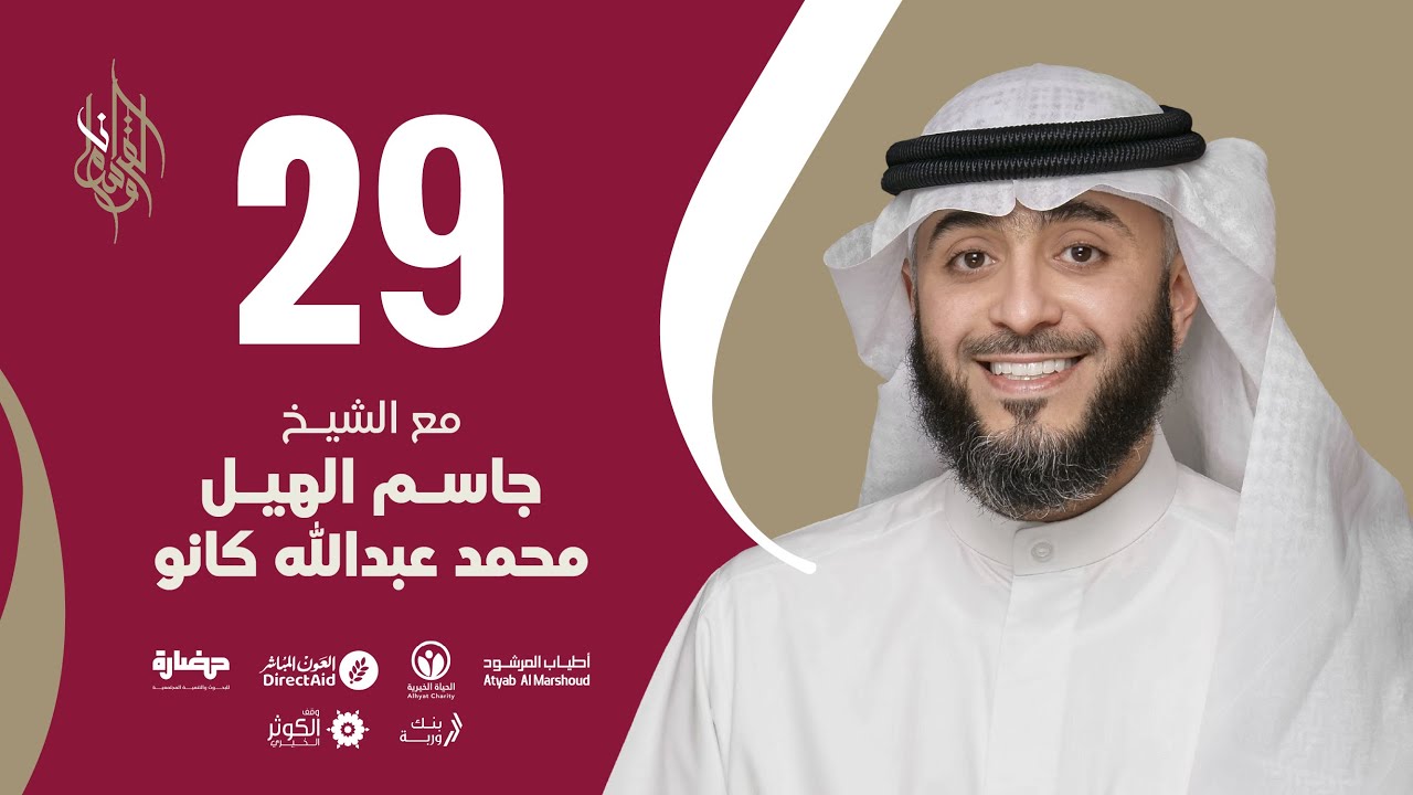 حلقة 29 | برنامج وسام القرآن | الشيخ جاسم الهيل / محمد عبدالله كانو - قطر | فهد الكندري