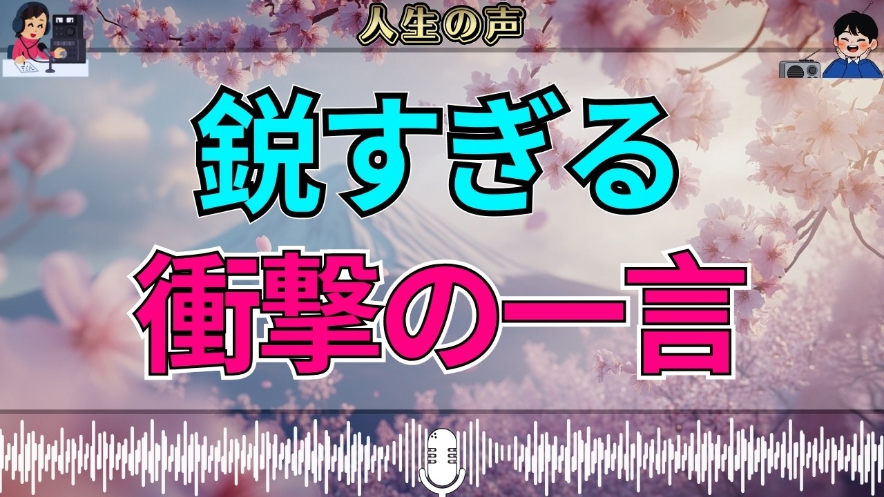 【テレフォン人生相談】ここまで見抜くのか&hellip;先生の鋭すぎる一言に思わず震えた瞬間