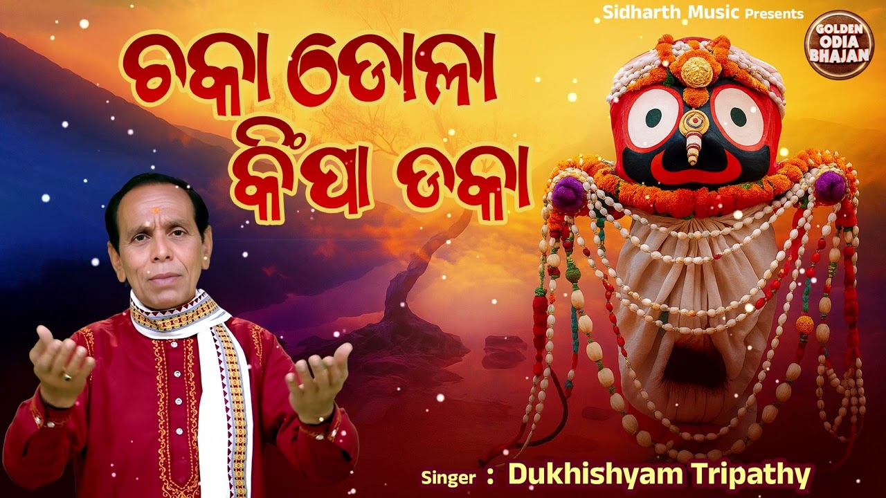 Chakadola Kimpa Daka - ଚକାଡୋଳା କିମ୍ପା ଡକା | Superhit Odia Bhajan | Dukhishyam Tripathy | G.O.Bhajan