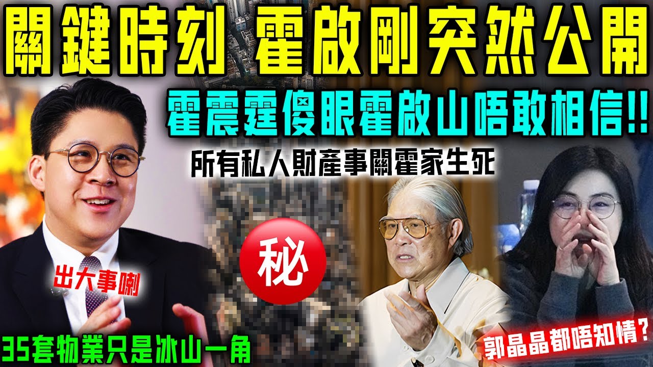 事關霍家生死？關鍵時刻，霍啟剛突然公開所有私人財產，有啲居然連霍震霆都唔知？霍啟山霍啟仁兄弟當場傻眼⋯⋯太恐怖喇！【星娛樂】#財產 #豪門 #霍啟剛 #郭晶晶 #霍震霆 #房產 #婚姻