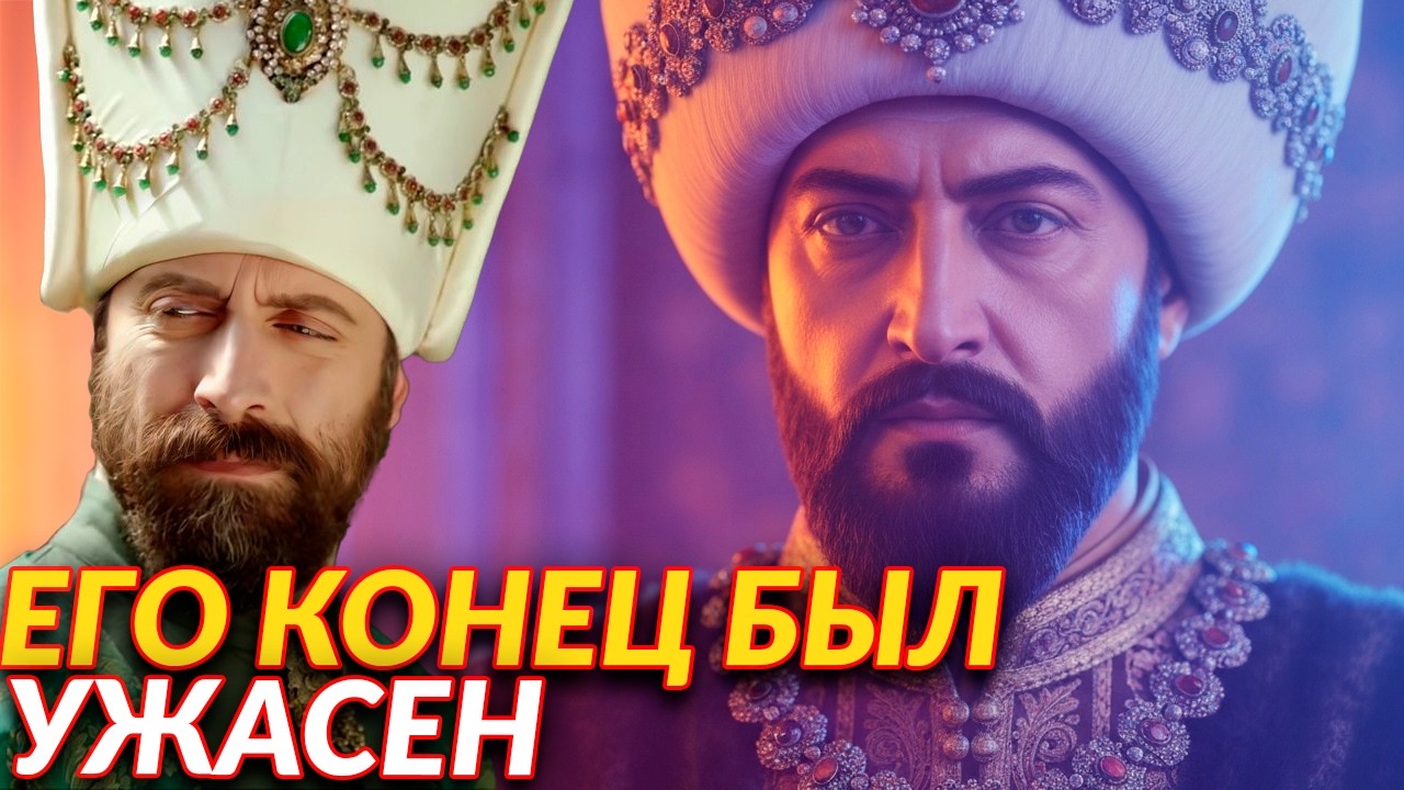 Как на самом деле умер Сулейман Великолепный?
