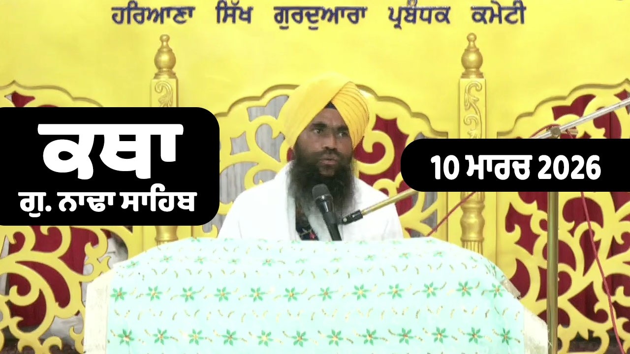 10 March 2026 Nada Sahib Live Katha Today | New Katha Vichar G.Nada Sahib | Giani Jagtar Singh Ji