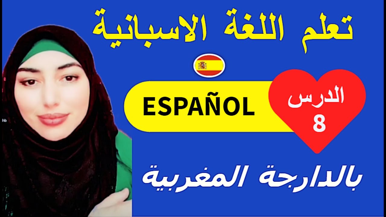 تعلم اللغة الإسبانية بدارجة | تعلم اللغة الاسبانية في 20 دقيقة | تعلم الاسبانية من الصفر للمبتدئين 1