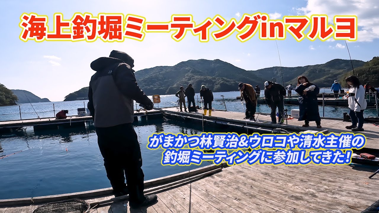 Vol.83【海上釣堀】がまかつ林賢治&ウロコ屋清水主催の釣堀ミーティングに参加してきたよ！