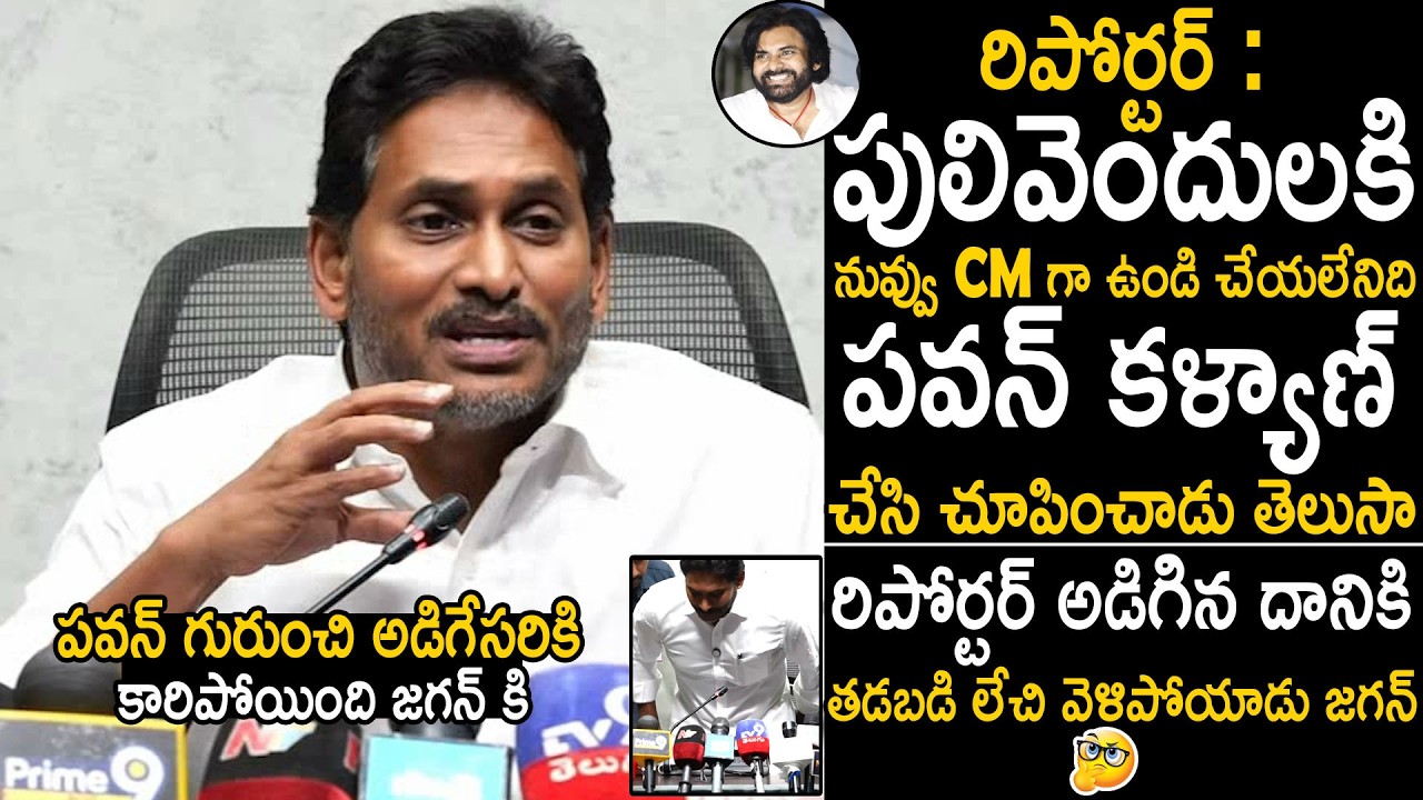 Ys Jagan Gets Angry When Reporter Praises Deputy CM Pawan Kalyan | Bhairava Media