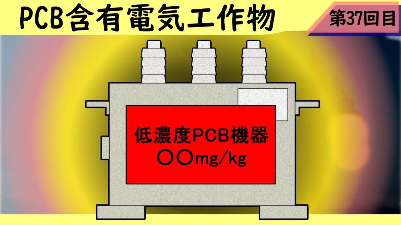 PCB含有電気工作物【カネミ油症】【PCB問題】