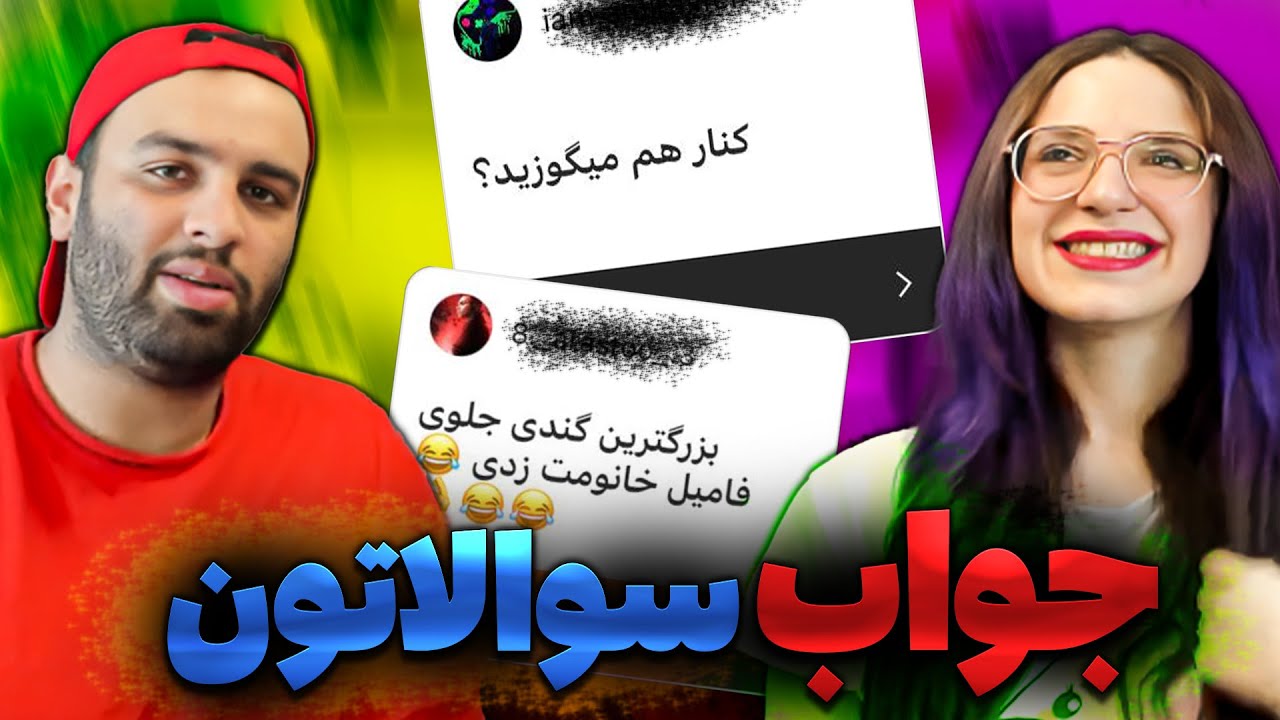 (اینا چی بود پرسیدین ؟؟؟)😅😅پاسخ سوالای شما Q&A