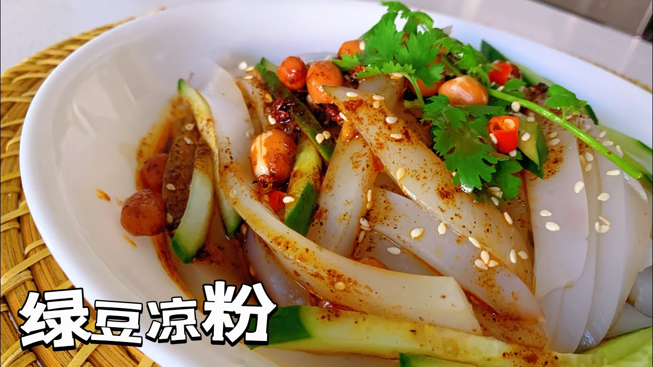 绿豆凉粉做法 | 餐馆卖一份要$15，自己做成本只要$2   一口上瘾比买的还好吃   Q弹筋道超开胃