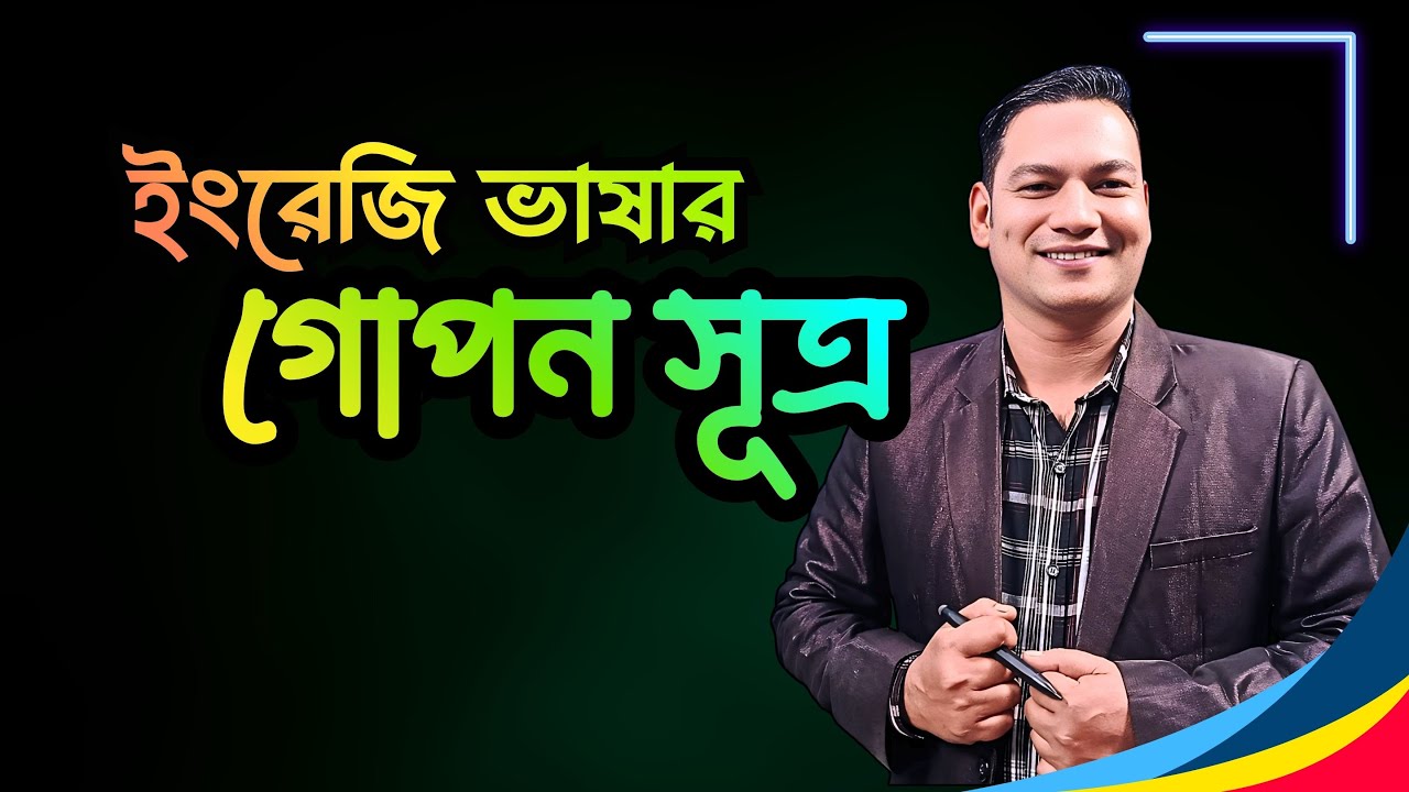 ইংরেজি ভাষার গোপন সূত্র | Secret Of English Language
