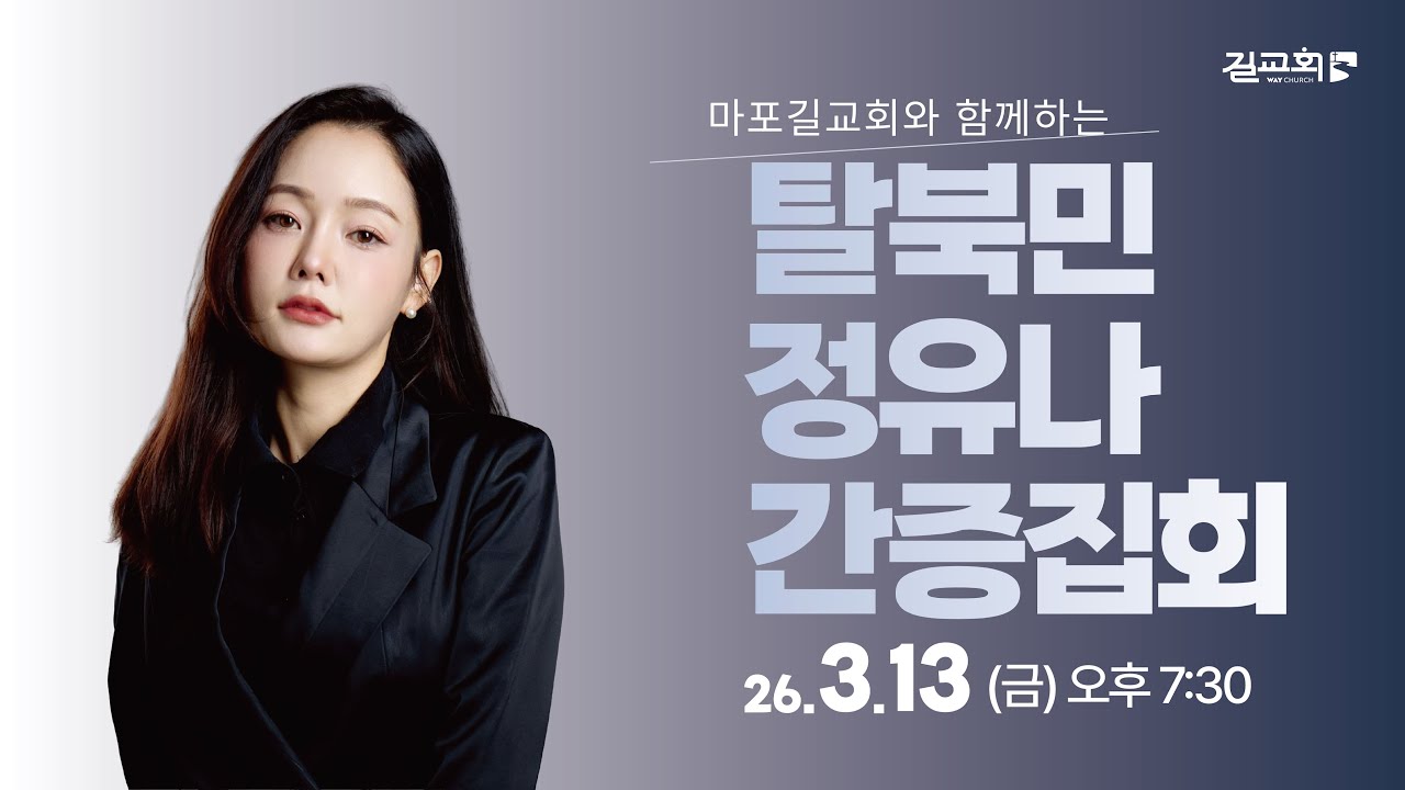 2026 마포 길교회 초청집회 | 정유나 자매 | 2026.03.13 (금) 오후 7시30분