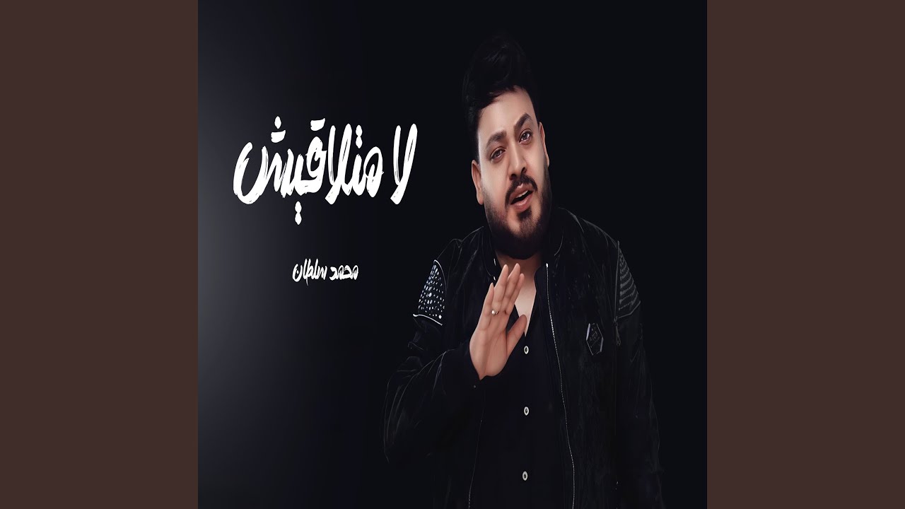 لا متلاقيش