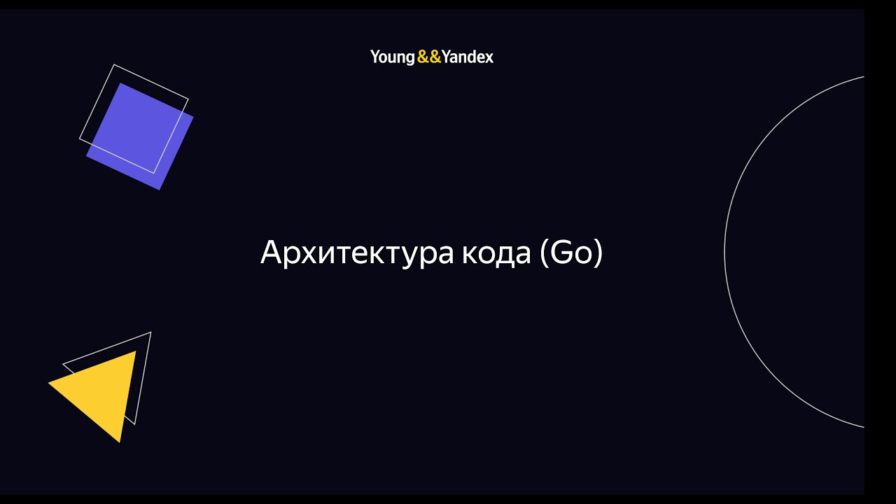 ШБР 2023 — Архитектура кода (Go)