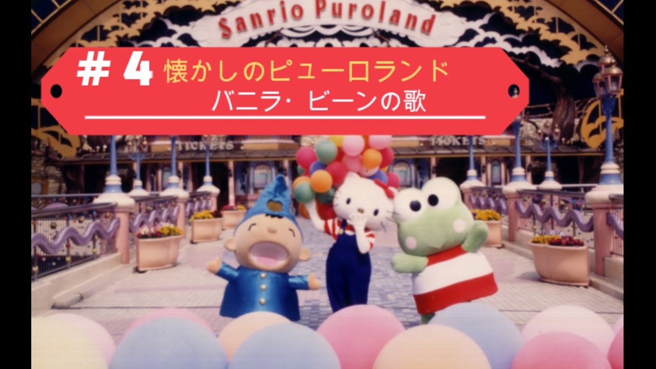 目を閉じて聴く懐かしのピューロランド（バニラビーンの歌）