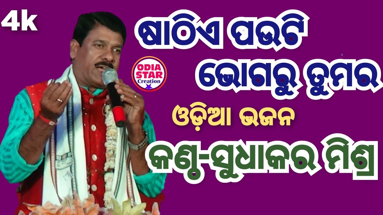 Sathia pauti bhogaru tumara || Singer-Sudhakar mishra Live stage program at cuttack,salepur