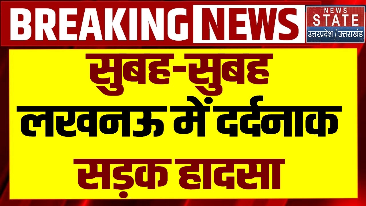 Lucknow Road Accident:तेज रफ्तार बाइकों की जोरदार भिड़ंत, हादसे में बिजली विभाग के AE के बेटे की मौत