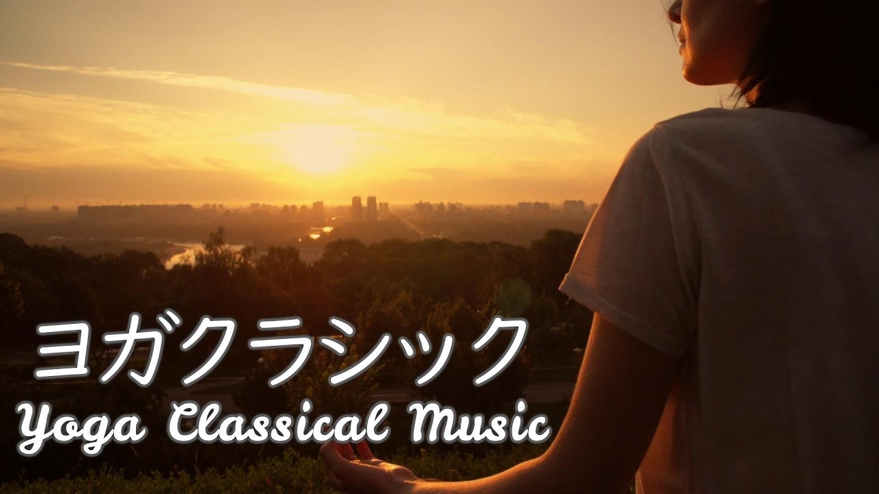 【60分リラクゼーション】ヨガクラシック ／Yoga Classical Music（60 minute Relax）#ヒーリング #ヨガ音楽 #安眠 #瞑想 #リラクゼーション