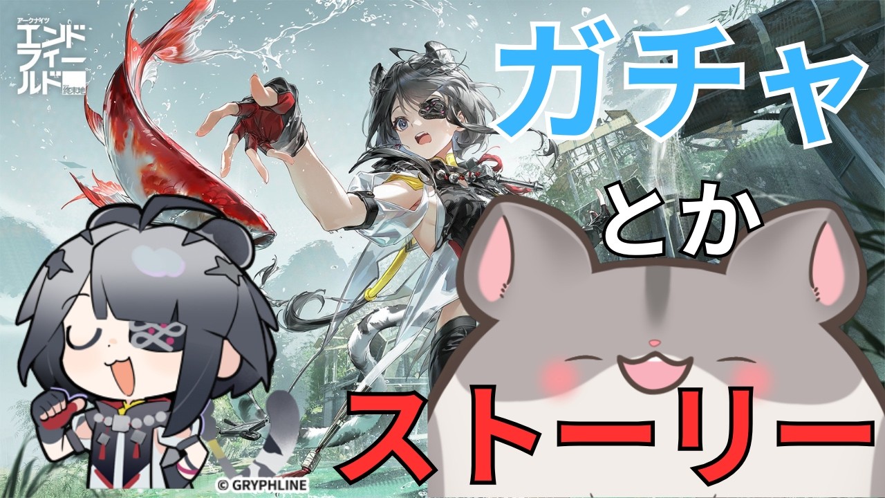【エンドフィールド】おやびん！今行きますぜ！【#エンドフィールド / #Vtuber 】
