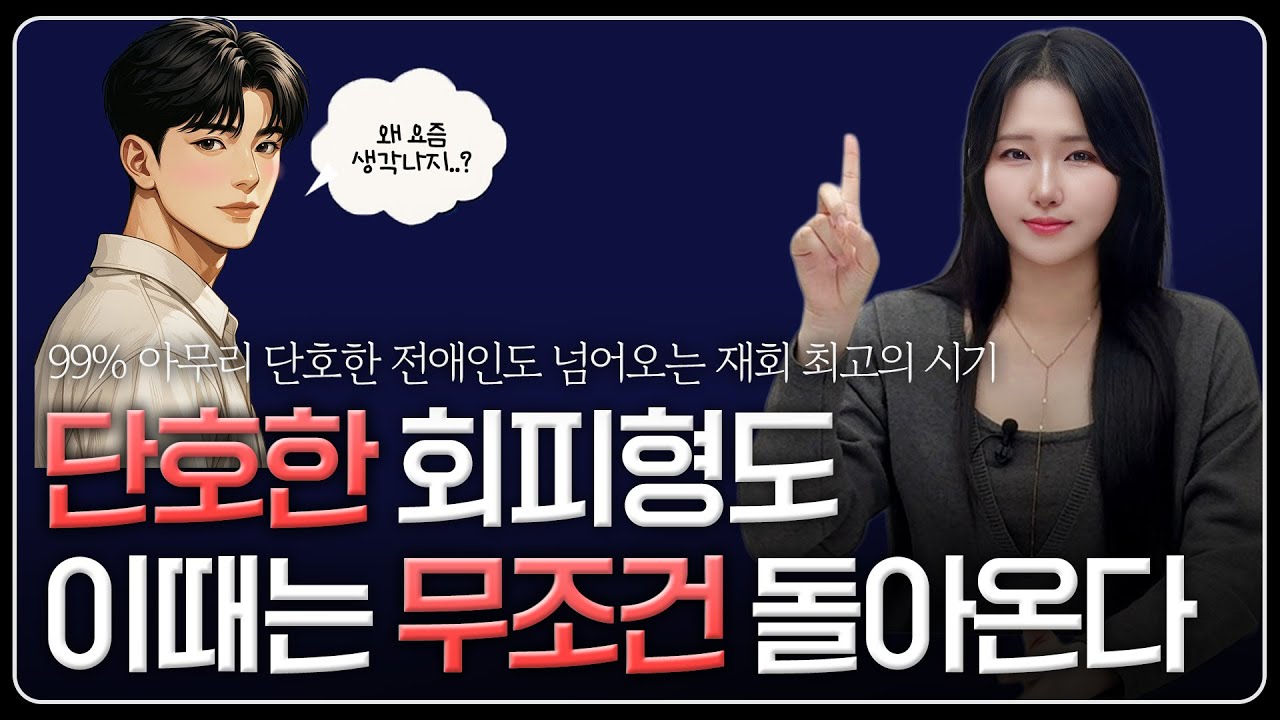 이별후 후폭풍, 단호한 회피형도 오열하며 돌아오는 유일한 재회 타이밍