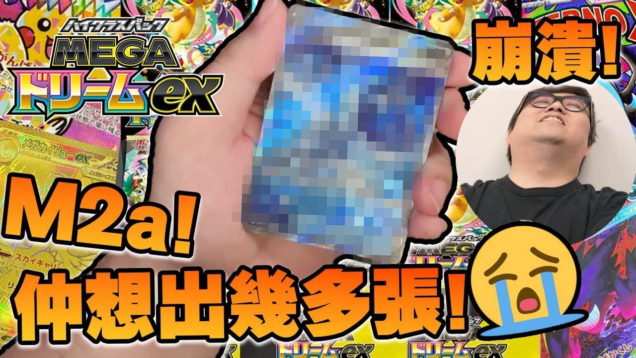 ［M2a] 點解又係同一張! 點解呀~~~~~ (Vlog) - PTCG 日版超級進化夢想ex M2a