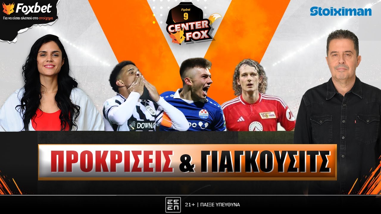 🔴CENTER FOX | ΠΑΟΚ & ΠΑΟ 