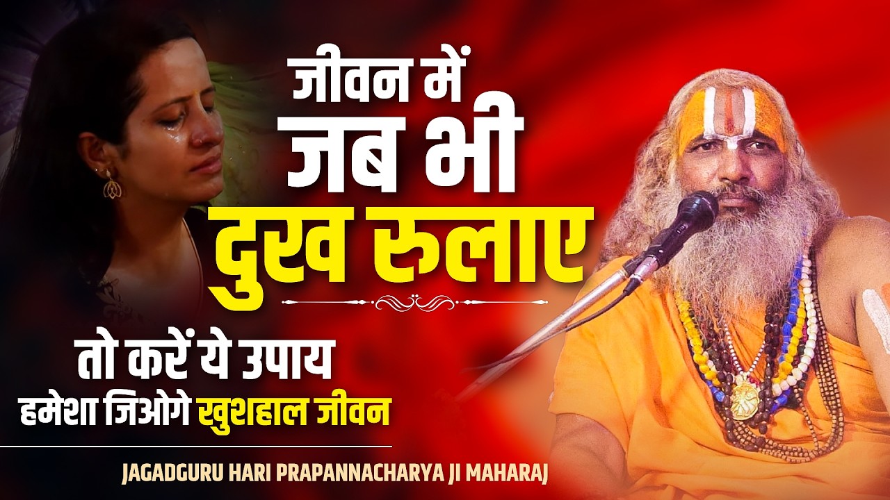 जीवन में जब भी दुःख रुलाये तो करें यह उपाय हमेशा जिओगे खुशहाल जीवन | Jagadguru Hariprapannacharya Ji