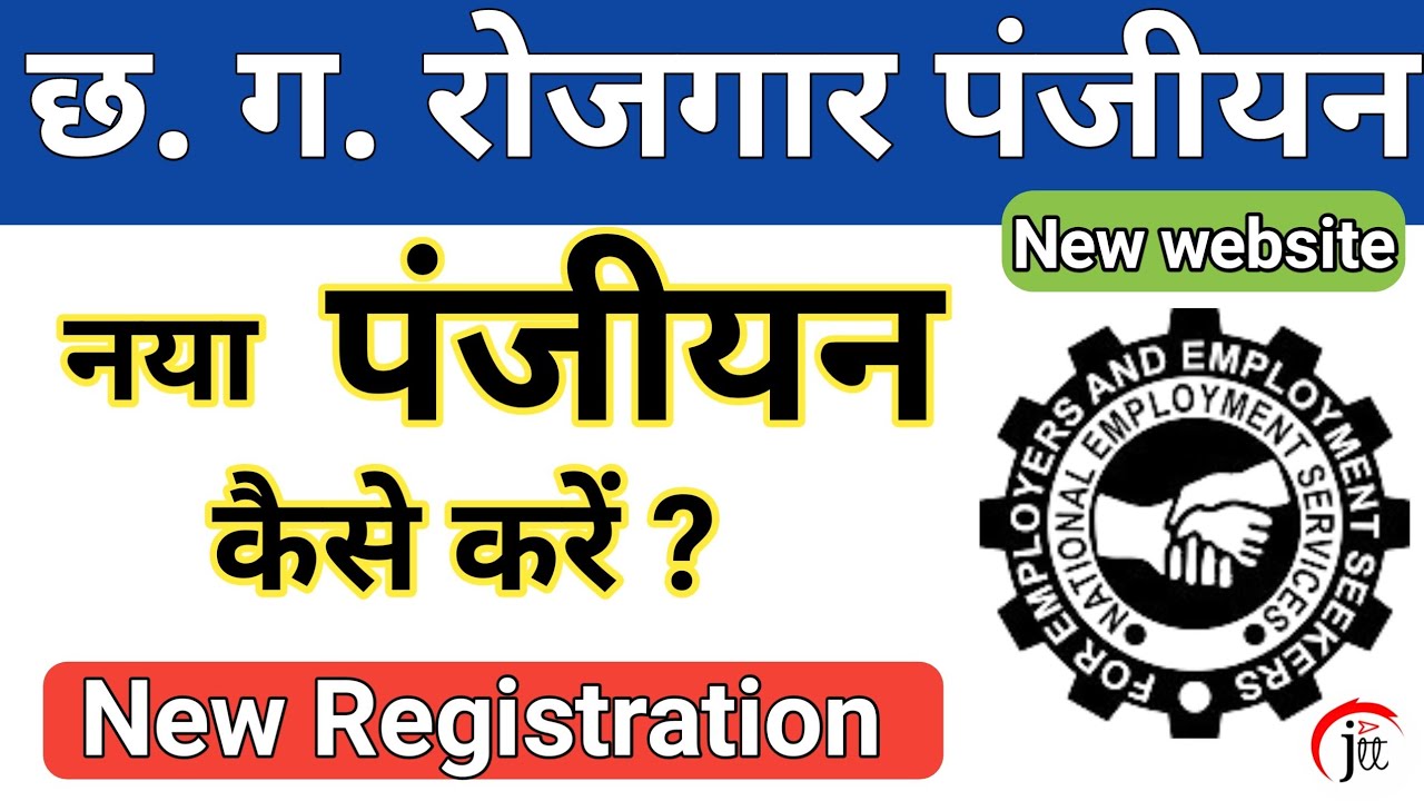 Cg Rojgar Panjiyan | Online New Registration | छ. ग. रोजगार नया पंजीयन |