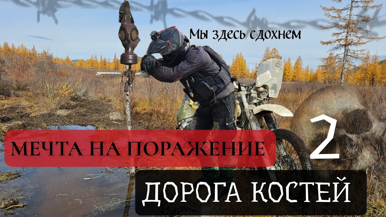 Мотоэкспедиция по Колыме 💀 МЕЧТА НА ПОРАЖЕНИЕ- ДОРОГА КОСТЕЙ 2025