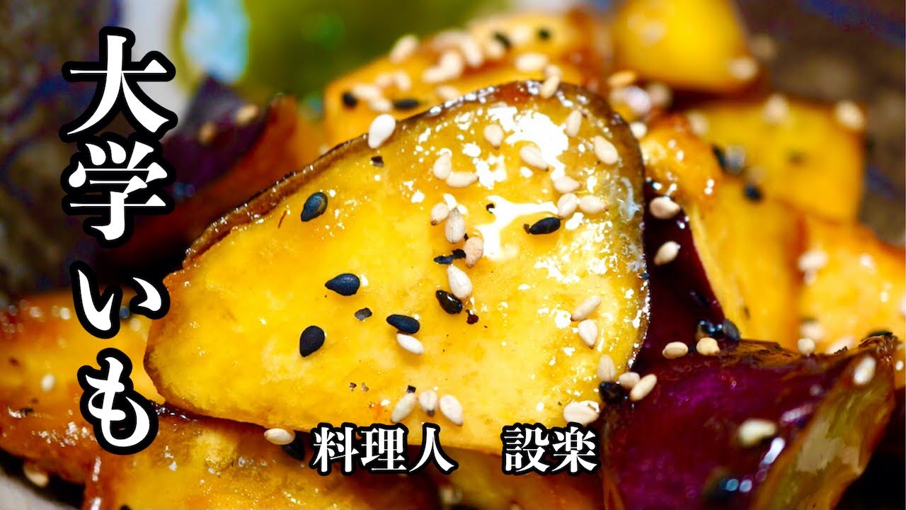 【プロ直伝】 高級スイーツにも負けない美味さの【大学いも】の作り方
