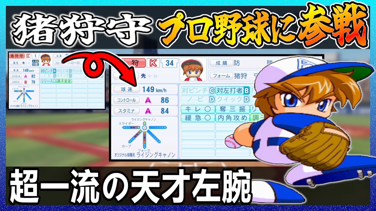 猪狩守はプロ野球でどれ程の成績を出せるのか【パワプロ2024】【ペナント】