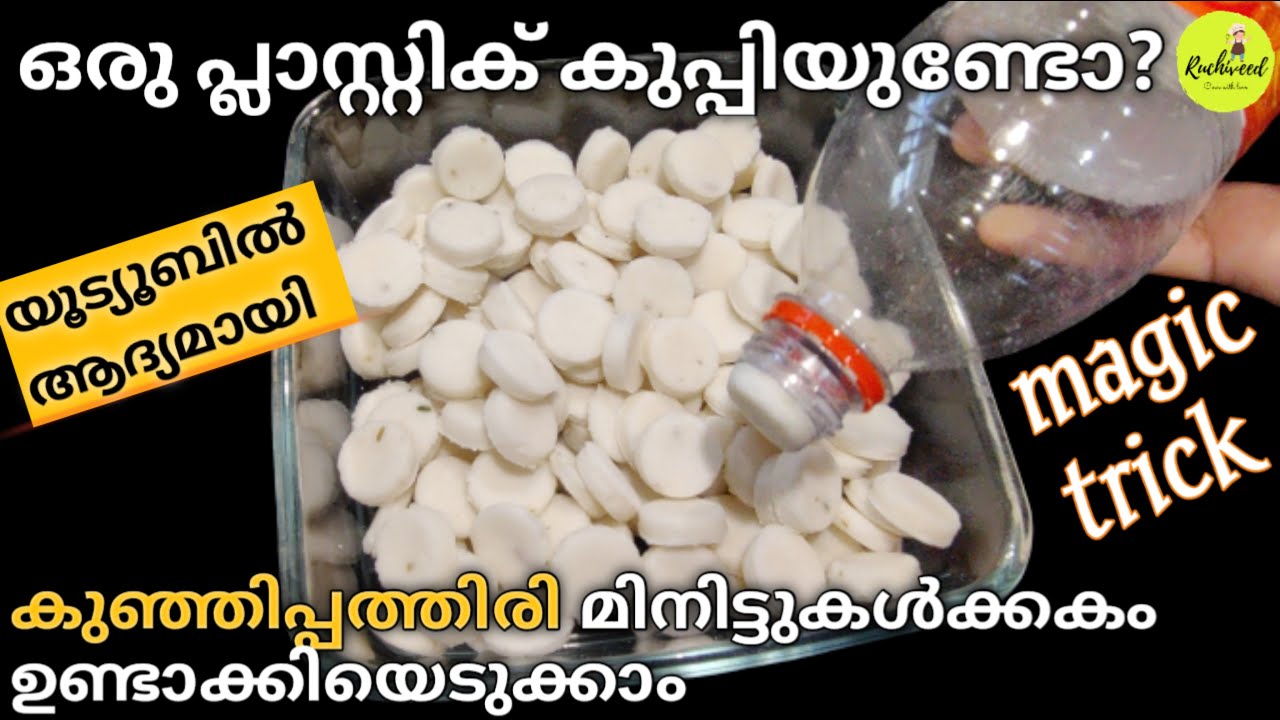 Kunjipathiri Recipe | നിമിഷനേരം കൊണ്ട് കുഞ്ഞിപ്പത്തിരി ഉണ്ടാക്കിയെടുക്കാൻ ഒരു ട്രിക്ക് | Kunjipathal
