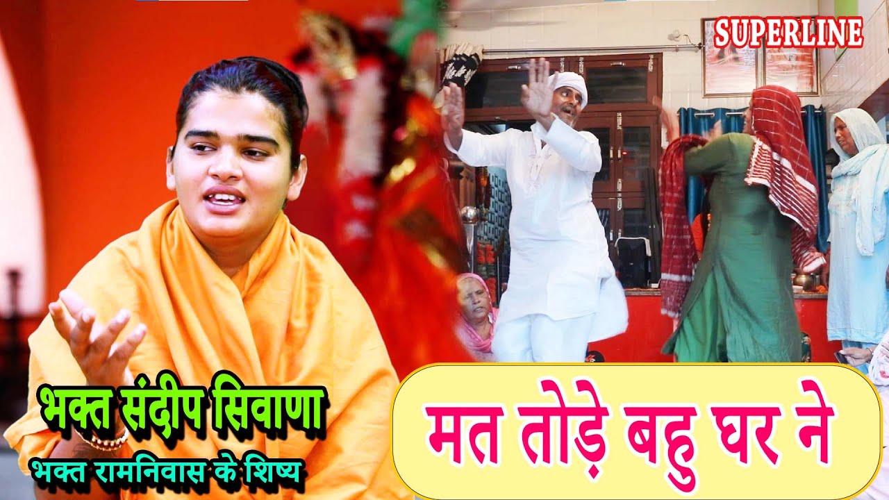 VIDEO JUKE BOX || SANDEEP SIWANA || SATASANG KIRTAN