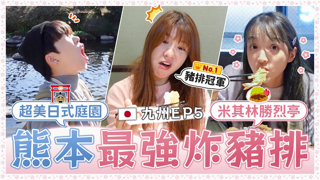 #九州EP5 日本米其林必吃！No.1勝烈亭炸豬排！意外把醬全打翻店員崩潰...水前寺成趣園/熊本動物園/櫻町熊本｜麻瓜出遊✈️