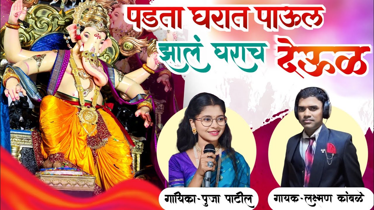 ||पडता घरात हे पाऊल ,झालं घराच हे देऊळ||New Marathi Ganpati Song 2025||लक्ष्मण कांबळे & पुजा पाटील||