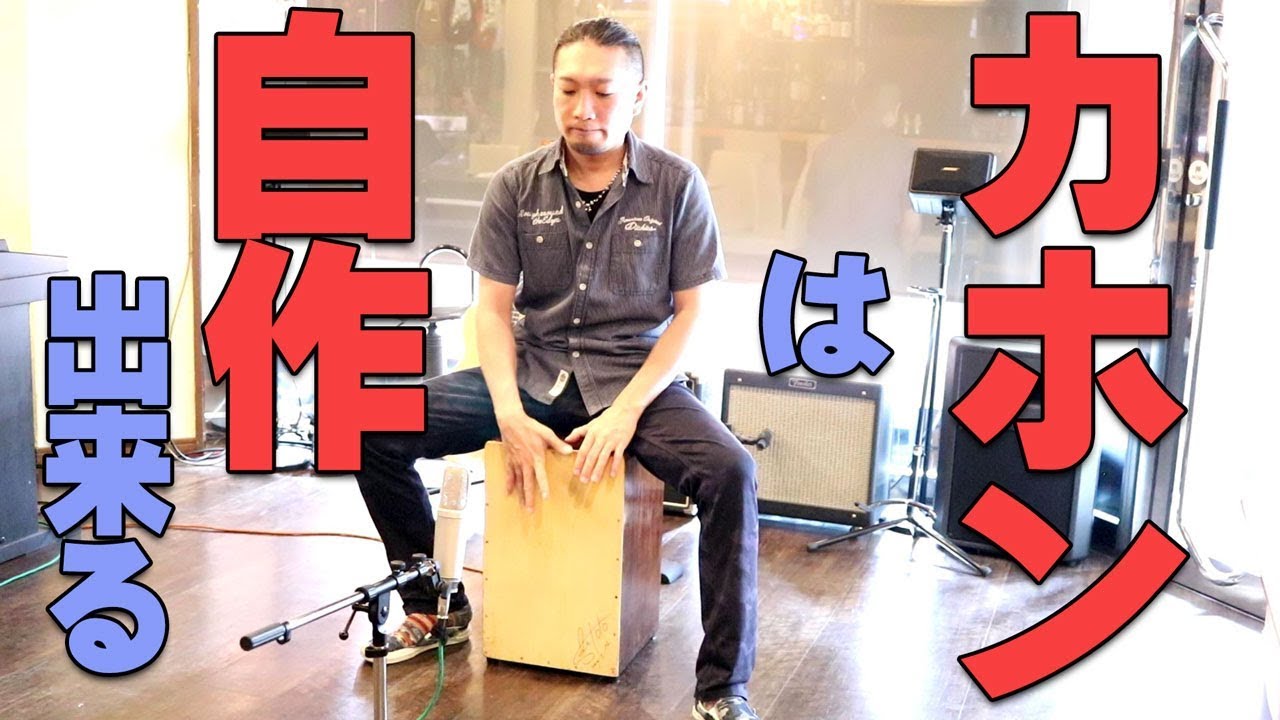 [楽器] カホンを自作しよう！自作カホンの紹介！