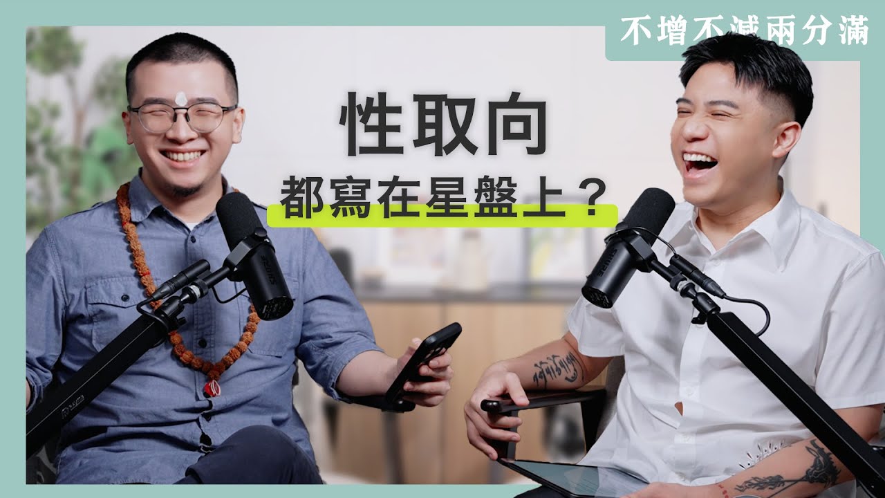 【#不增不減兩分滿 】EP6｜你的性癖、性器外觀全都是「定業」？！印度占星教你看懂性愛業力！ ft. 梵學家 Satyavrata Shiva