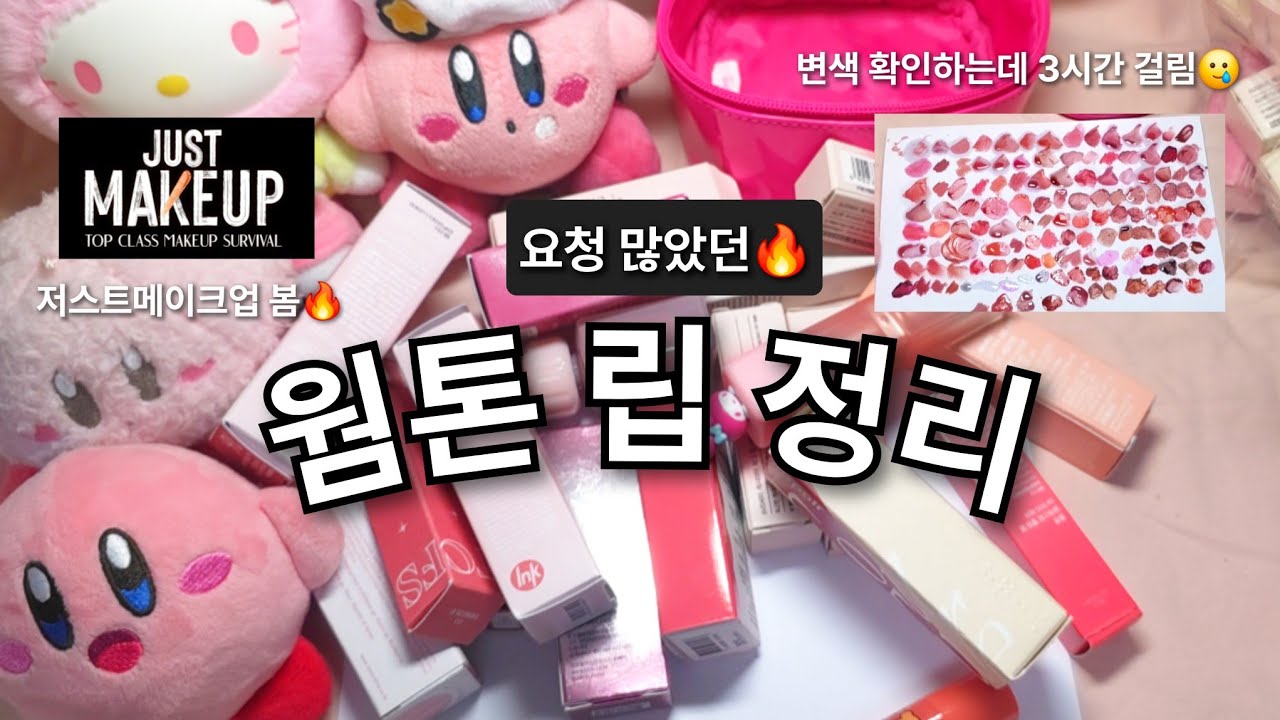 댓글 요청 많았던🔥 웜톤립정리✨️ 근데 이제 저스트 메이크업을 곁들인•• (저스트메이크업 리액션, 약스포, 결과스포X)